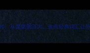 重生成语排行榜Top20从涅槃到浴火这些经典词汇让你瞬间读懂生命轮回