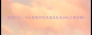 雷厉风行10个最常用的成语及其背后的历史故事