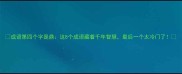 成语第四个字是鼎这8个成语藏着千年智慧最后一个太冷门了