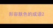 形容肤色的成语