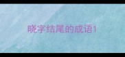 晓字结尾的成语