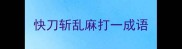 快刀斩乱麻打一成语