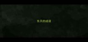 东天的成语