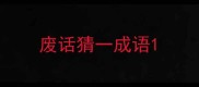 废话猜一成语
