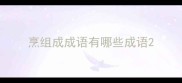 烹组成成语有哪些成语