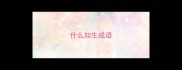 什么如生成语