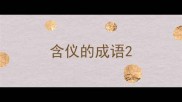 含仪的成语