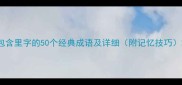 包含里字的50个经典成语及详细附记忆技巧