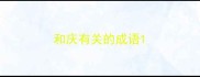 和庆有关的成语
