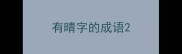 有晴字的成语