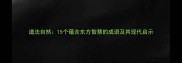 道法自然15个蕴含东方智慧的成语及其现代启示