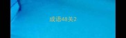 成语48关