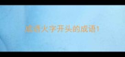 成语火字开头的成语