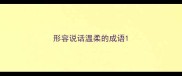 形容说话温柔的成语