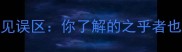 两字成语常见误区你了解的之乎者也都是错的