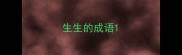 生生的成语