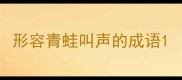 形容青蛙叫声的成语