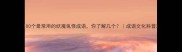100个最常用的妖魔鬼怪成语你了解几个成语文化科普