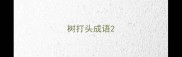 树打头成语