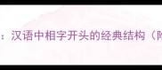 第二字相的成语全汉语中相字开头的经典结构附50例实用案例