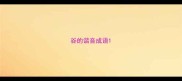 谷的谐音成语