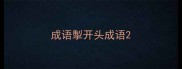 成语掣开头成语