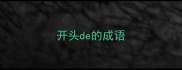 开头de的成语