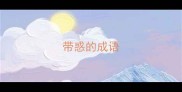 带惑的成语