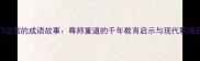 程门立雪的成语故事尊师重道的千年教育启示与现代职场应用