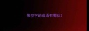 带空字的成语有哪些