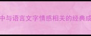 语字情意汉语中与语言文字情感相关的经典成语及其文化内涵