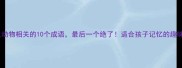 干货水生动物相关的10个成语最后一个绝了适合孩子记忆的趣味学习法