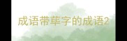 成语带荜字的成语