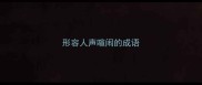 形容人声喧闹的成语
