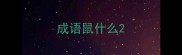 成语鼠什么
