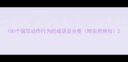 100个描写动作行为的成语及分类附实用例句
