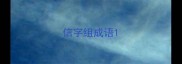 信字组成语