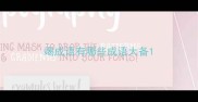 竭成语有哪些成语大备