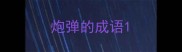 炮弹的成语