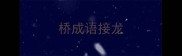 桥成语接龙