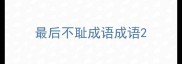 最后不耻成语成语