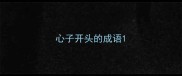 心子开头的成语