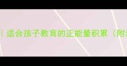 10个美德的成语适合孩子教育的正能量积累附亲子共读方案