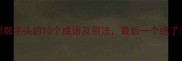 权威整理粼字头的10个成语及用法最后一个绝了速存
