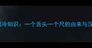 趣味成语冷知识一个舌头一个尺的由来与汉字智慧
