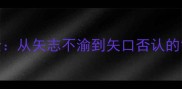 矢字成语全从矢志不渝到矢口否认的智慧与启示