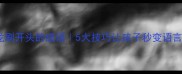 成语接龙刷开头的成语5大技巧让孩子秒变语言小达人