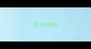 孝义的成语