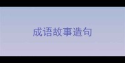成语故事造句