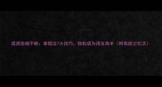 成语连绵不断掌握这7大技巧轻松成为语言高手附高效记忆法
